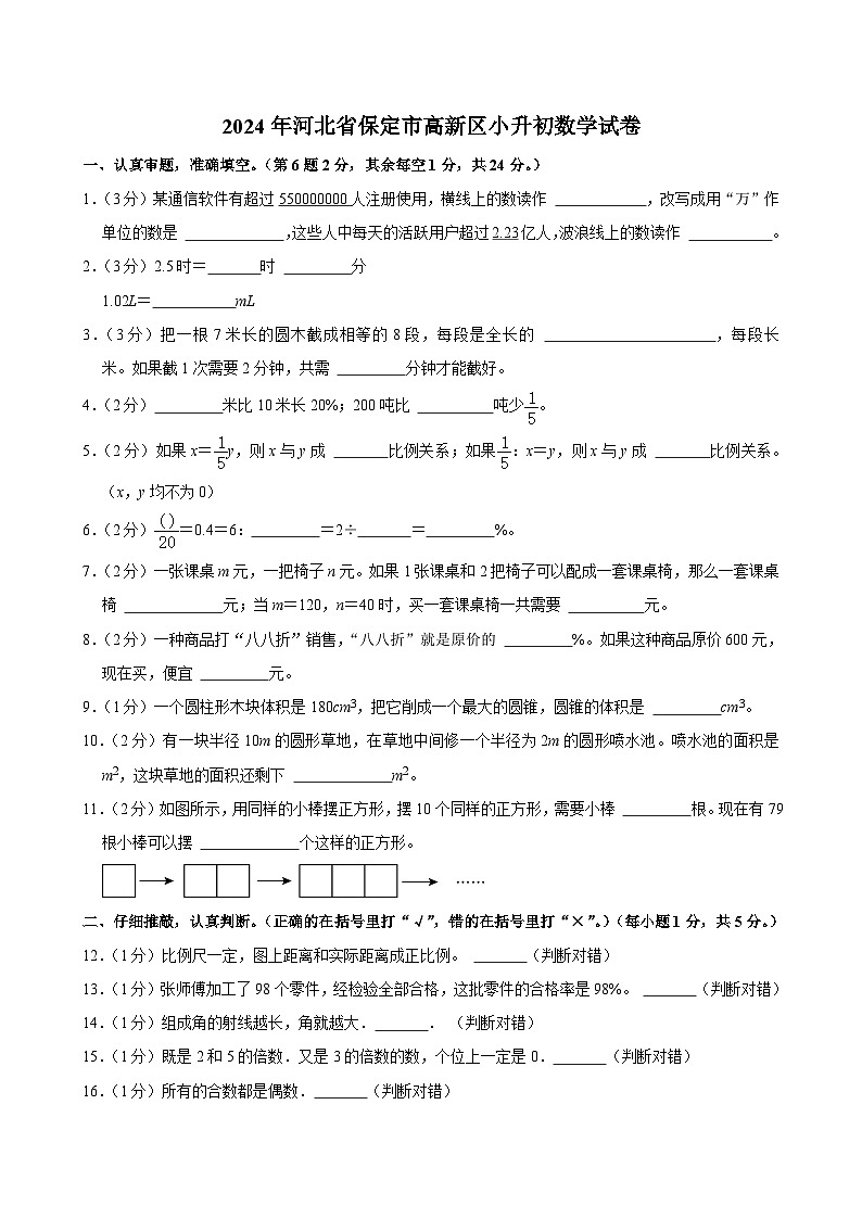 2024年河北省保定市高新区小升初数学试卷第1页