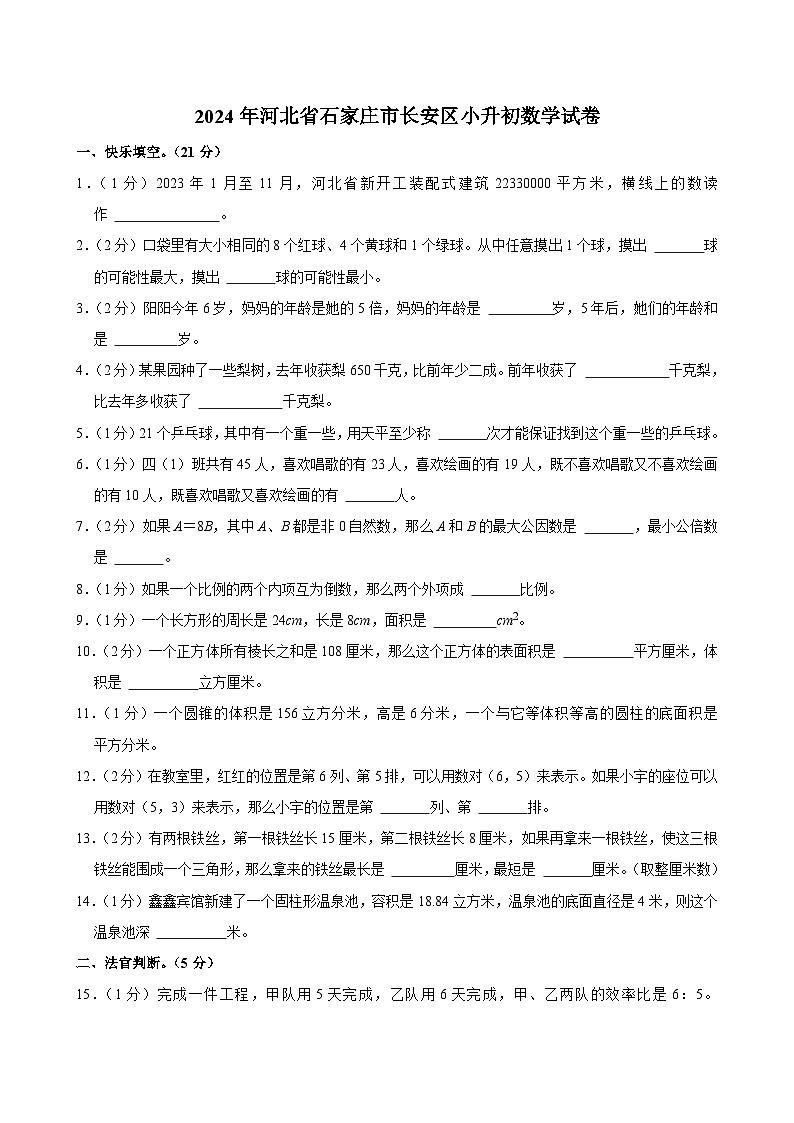 2024年河北省石家庄市长安区小升初数学试卷第1页