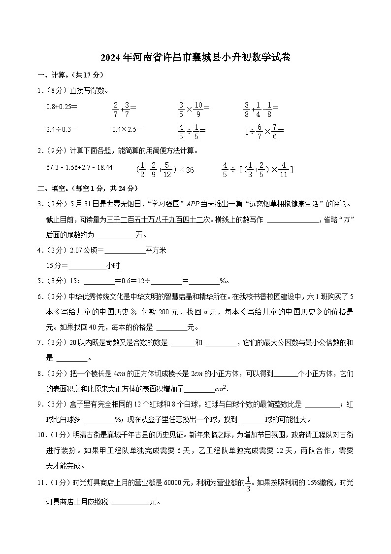 2024年河南省许昌市襄城县小升初数学试卷第1页