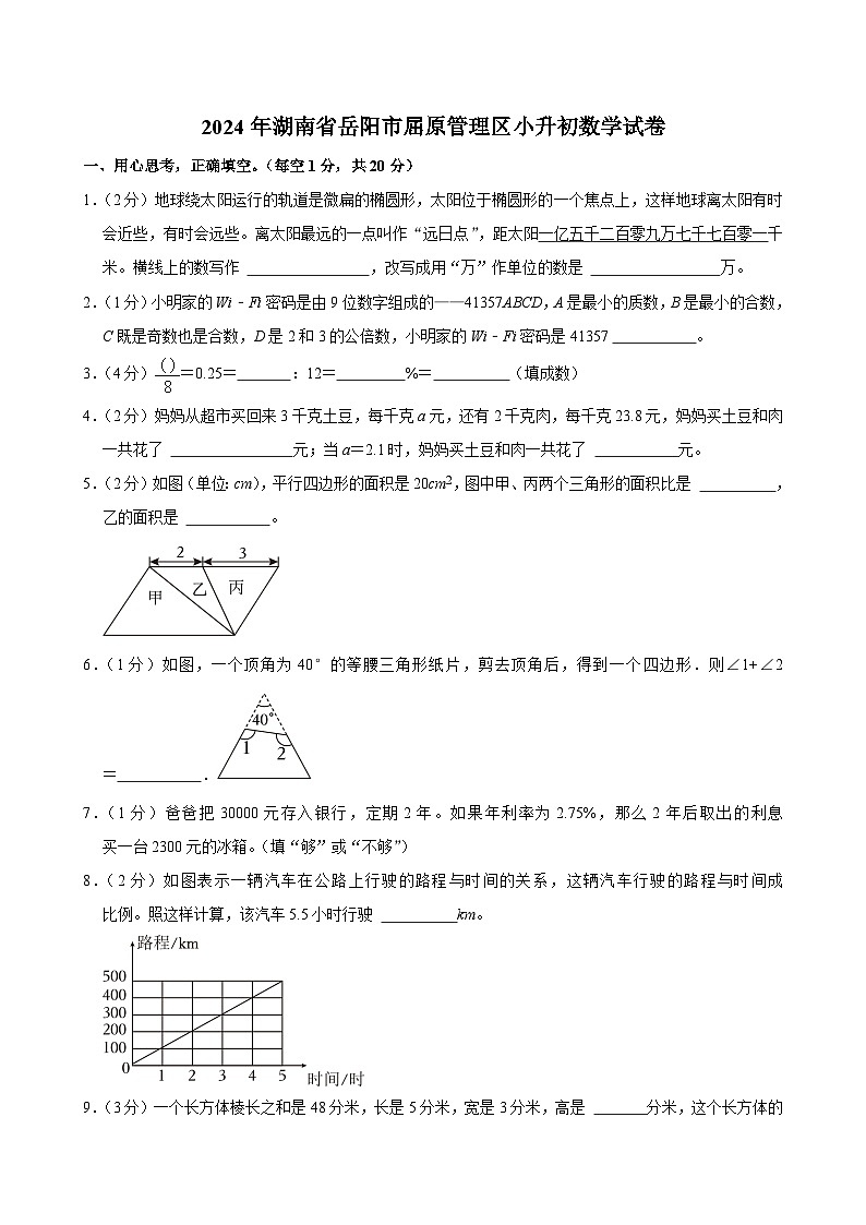2024年湖南省岳阳市屈原管理区小升初数学试卷第1页