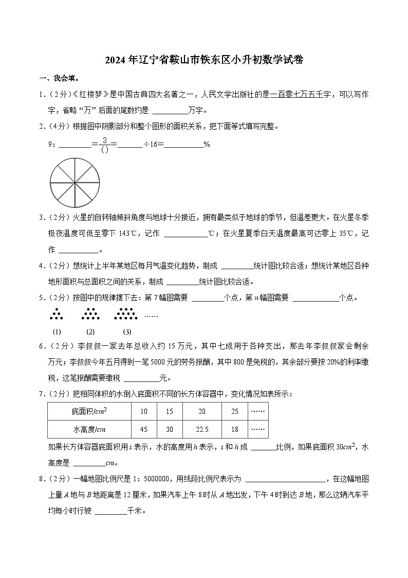 2024年辽宁省鞍山市铁东区小升初数学试卷01