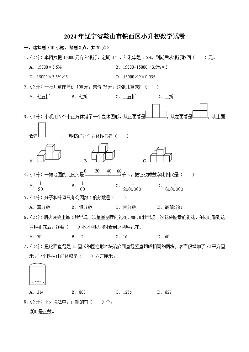 2024年辽宁省鞍山市铁西区小升初数学试卷01