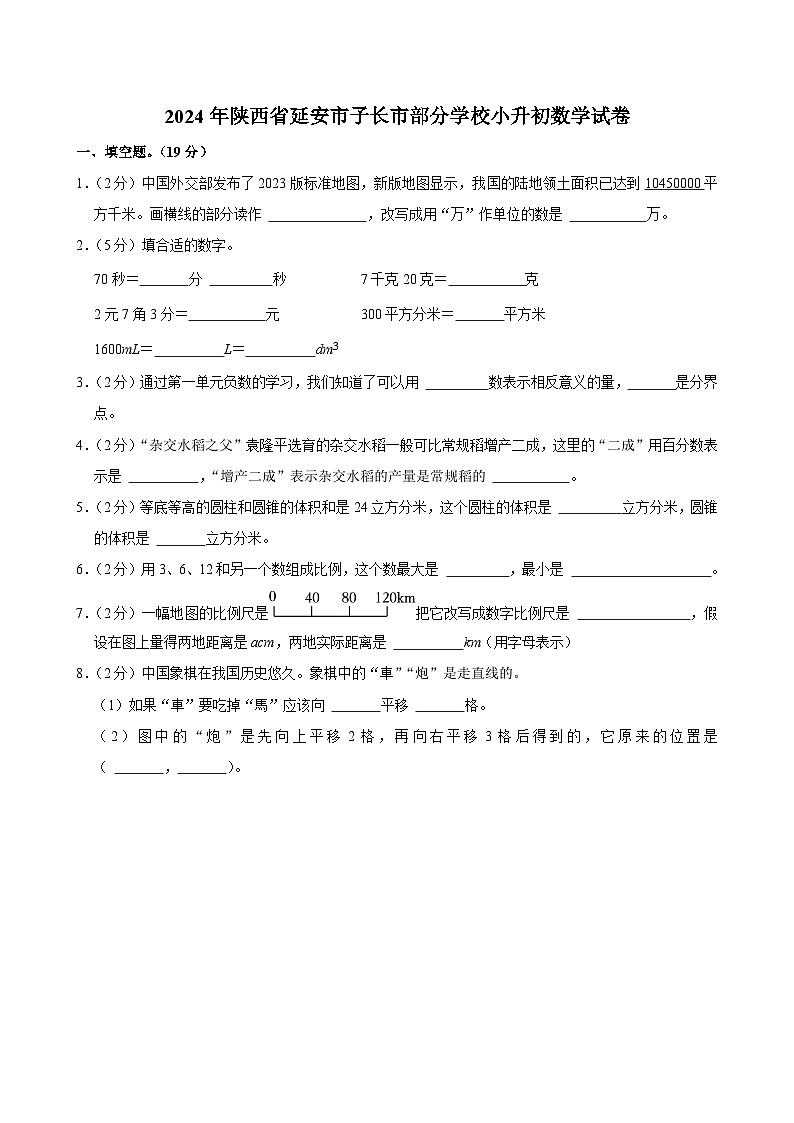 2024年陕西省延安市子长市部分学校小升初数学试卷01