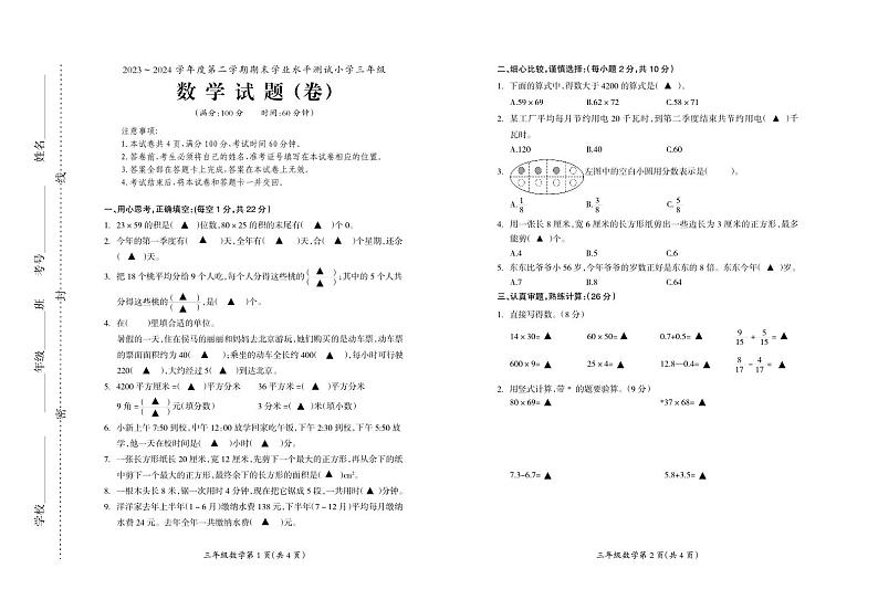 山西省临汾市曲沃县2023-2024学年三年级下学期期末考试数学试题第1页