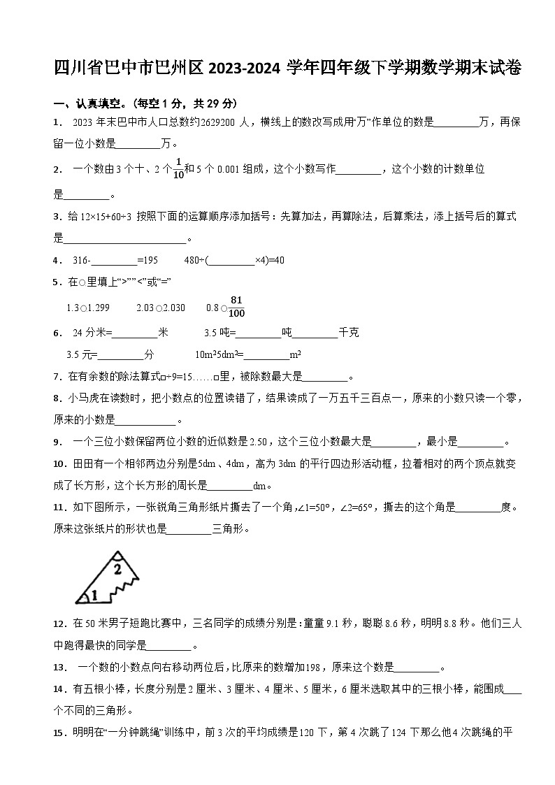 四川省巴中市巴州区2023-2024学年四年级下学期数学期末试卷第1页