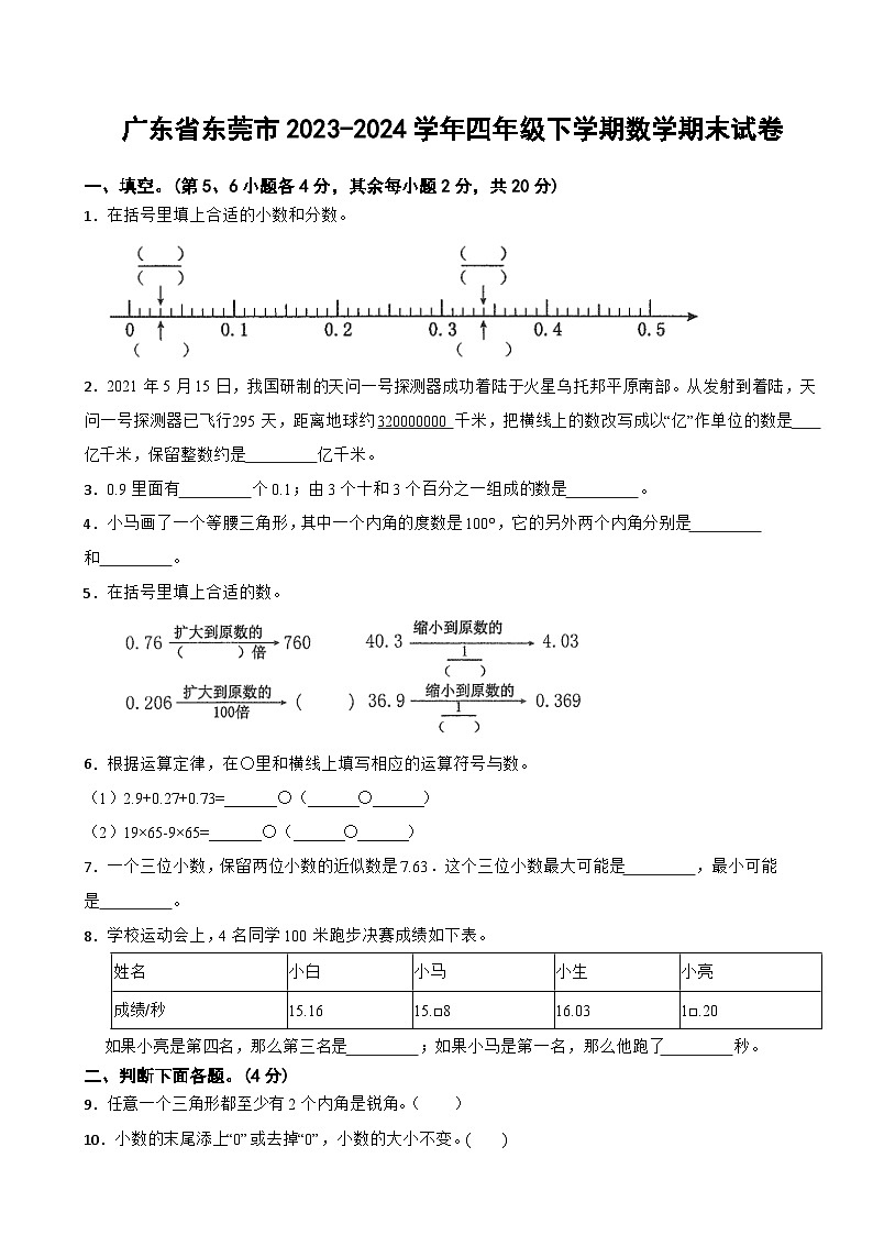 广东省东莞市2023-2024学年四年级下学期数学期末试卷01