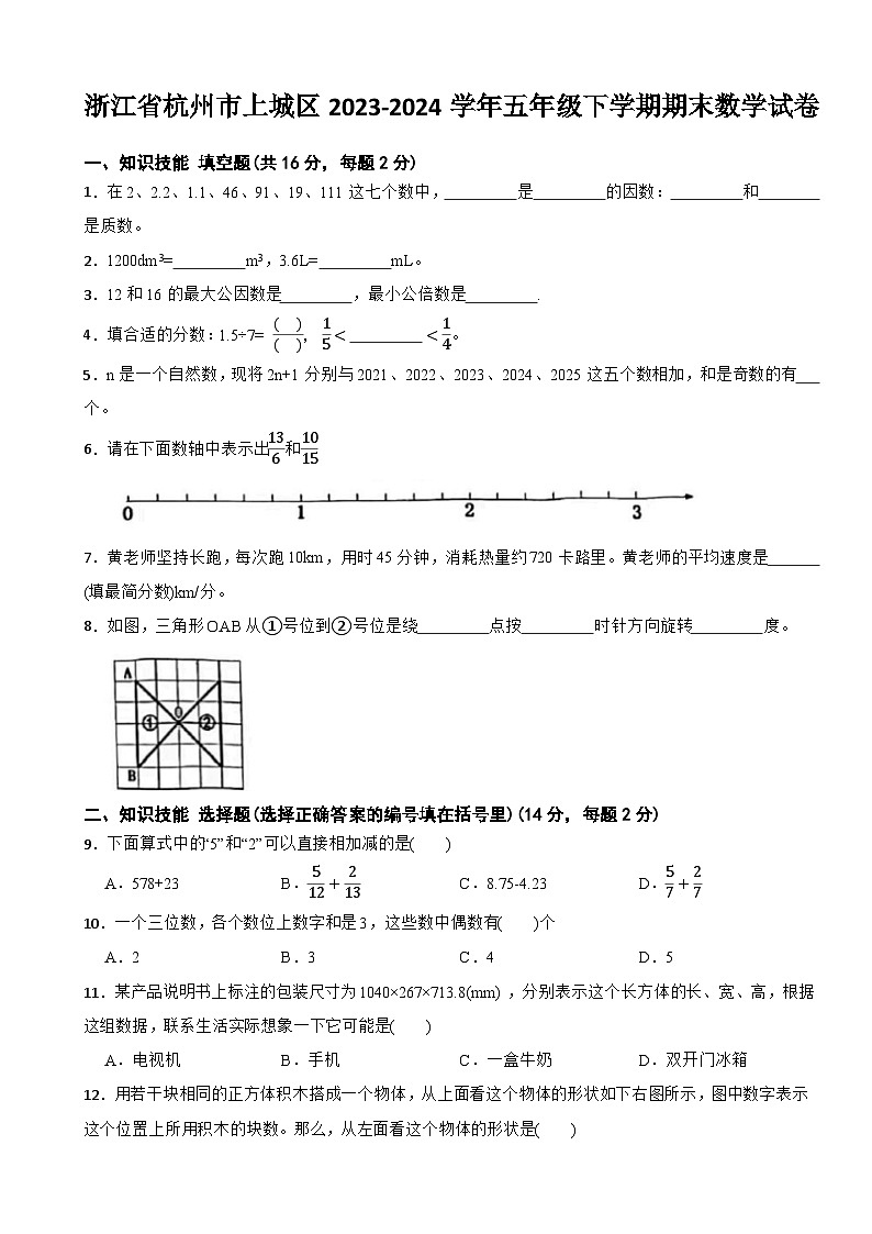 浙江省杭州市上城区2023-2024学年五年级下学期期末数学试卷第1页