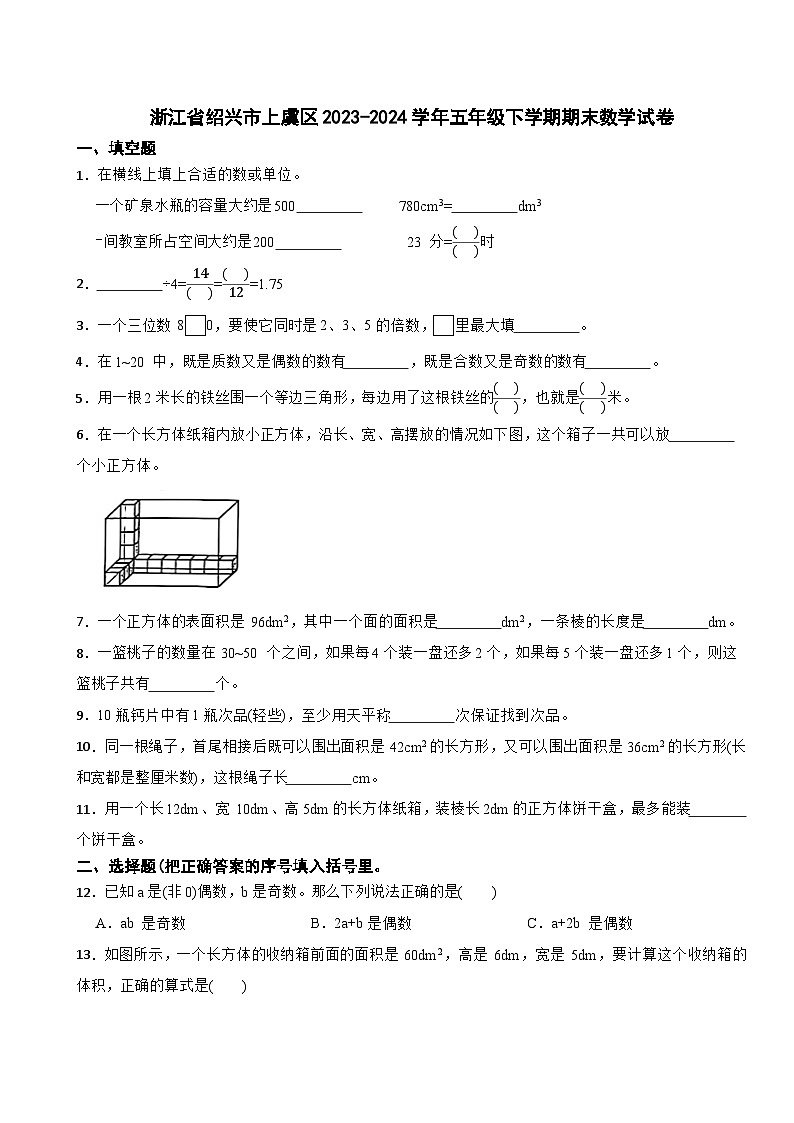 浙江省绍兴市上虞区2023-2024学年五年级下学期期末数学试卷01