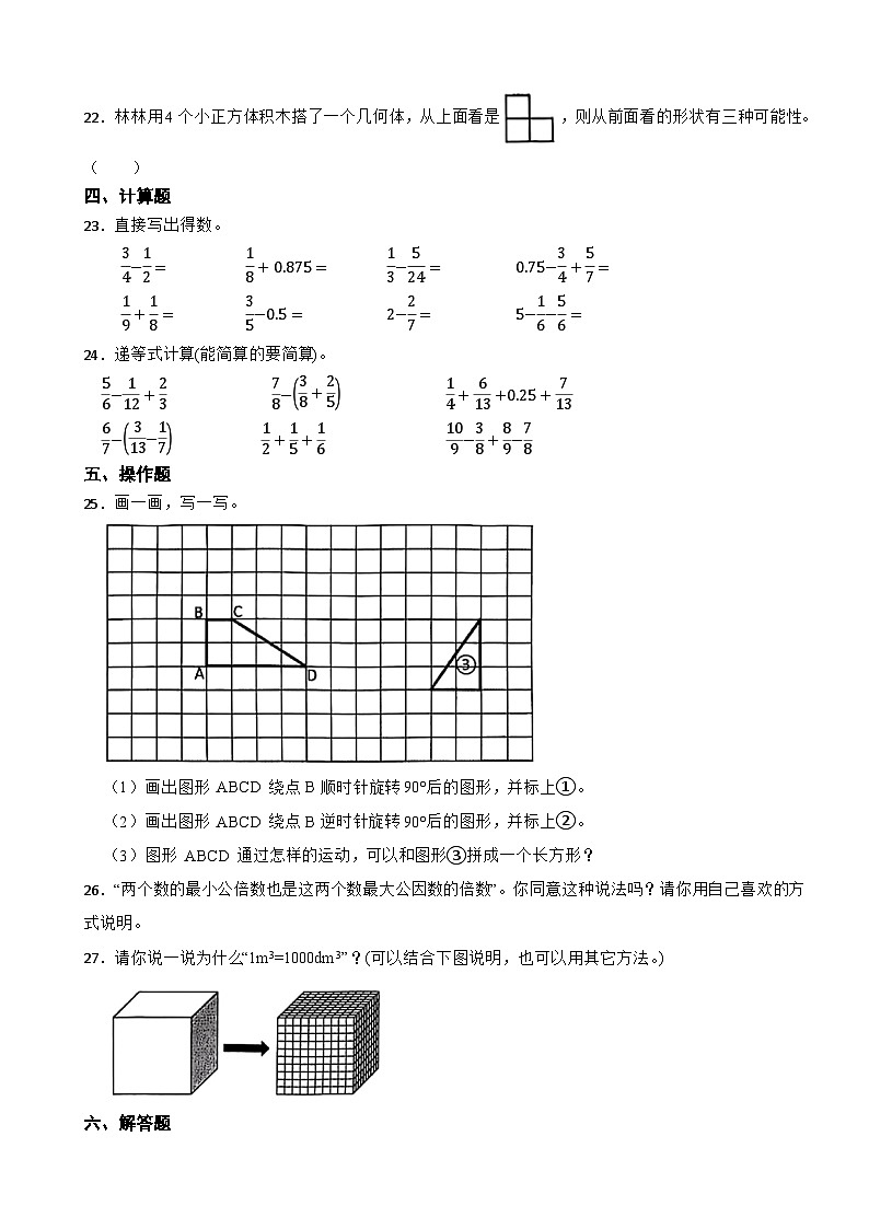 浙江省绍兴市上虞区2023-2024学年五年级下学期期末数学试卷03