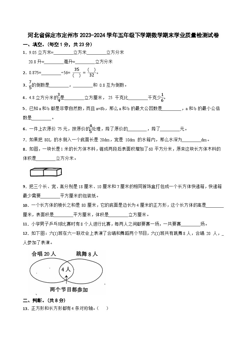 河北省保定市定州市2023-2024学年五年级下学期数学期末学业质量检测试卷第1页