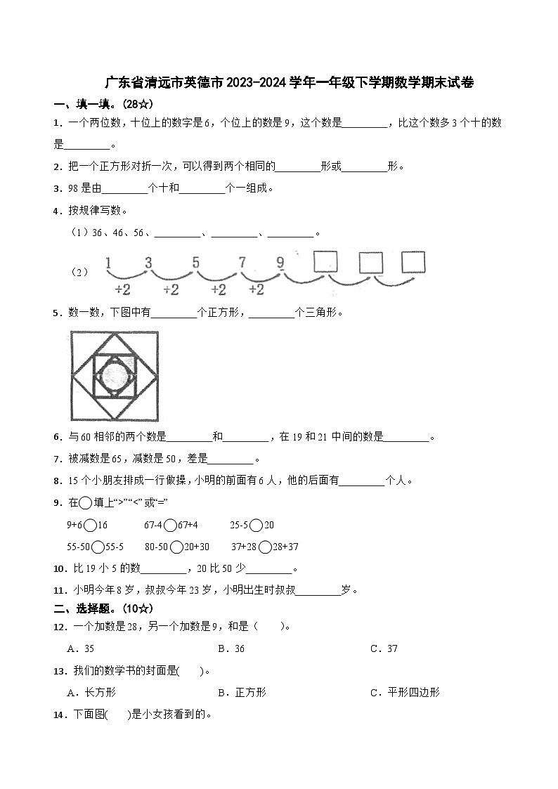 广东省清远市英德市2023-2024学年一年级下学期数学期末试卷01