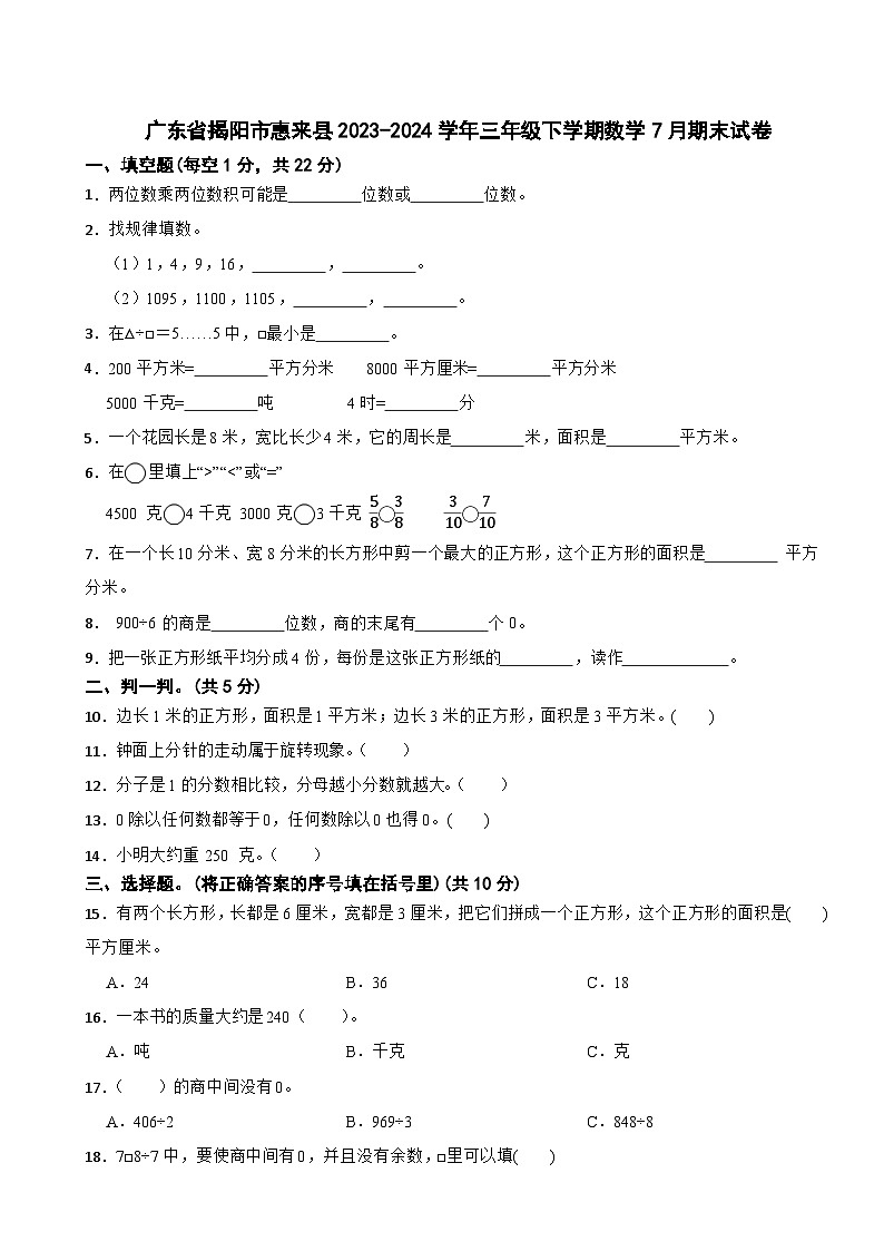 广东省揭阳市惠来县2023-2024学年三年级下学期数学7月期末试卷第1页