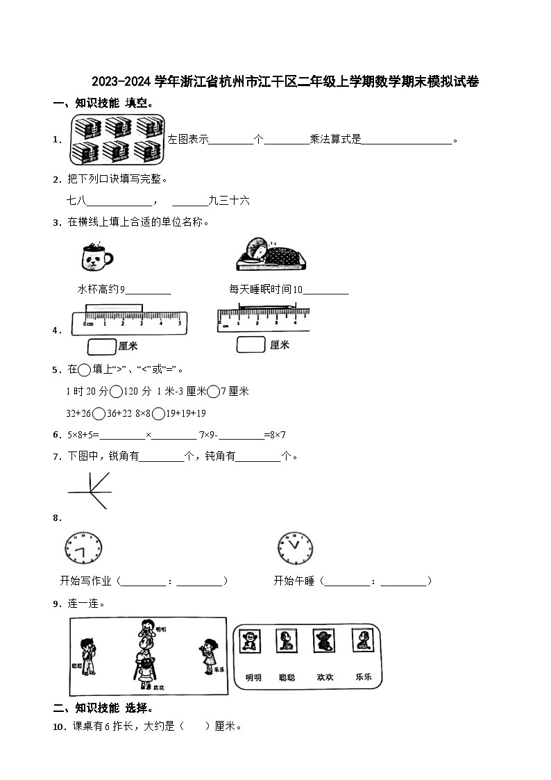 2023-2024学年浙江省杭州市江干区二年级上学期数学期末模拟试卷01