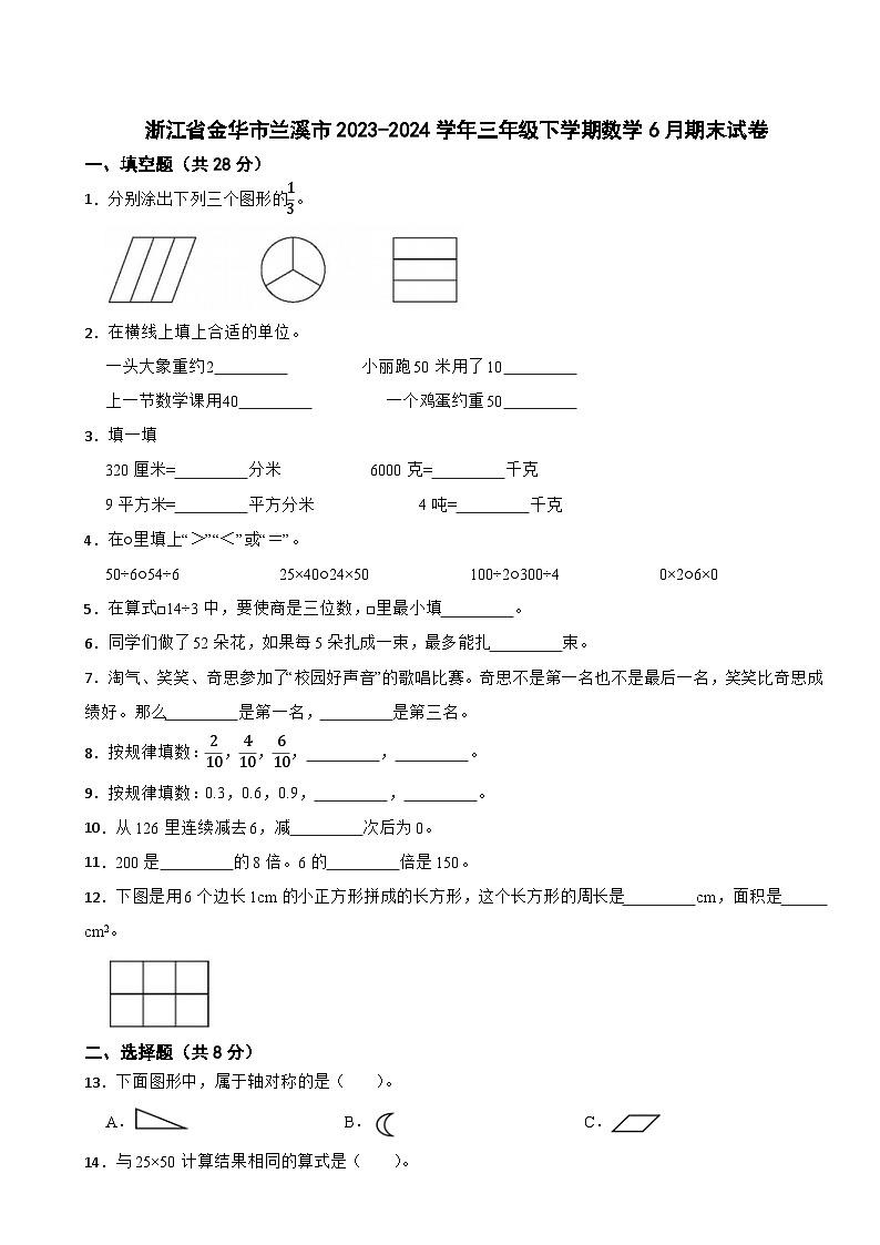 浙江省金华市兰溪市2023-2024学年三年级下学期数学6月期末试卷第1页