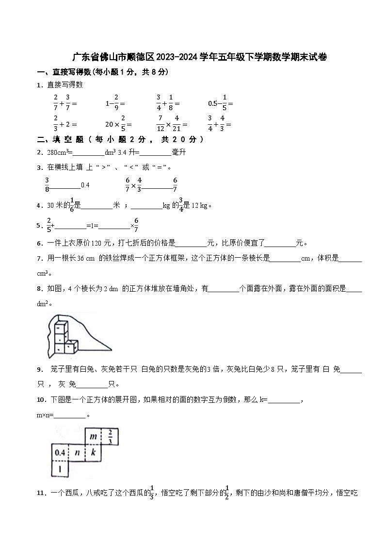 广东省佛山市顺德区2023-2024学年五年级下学期数学期末试卷01