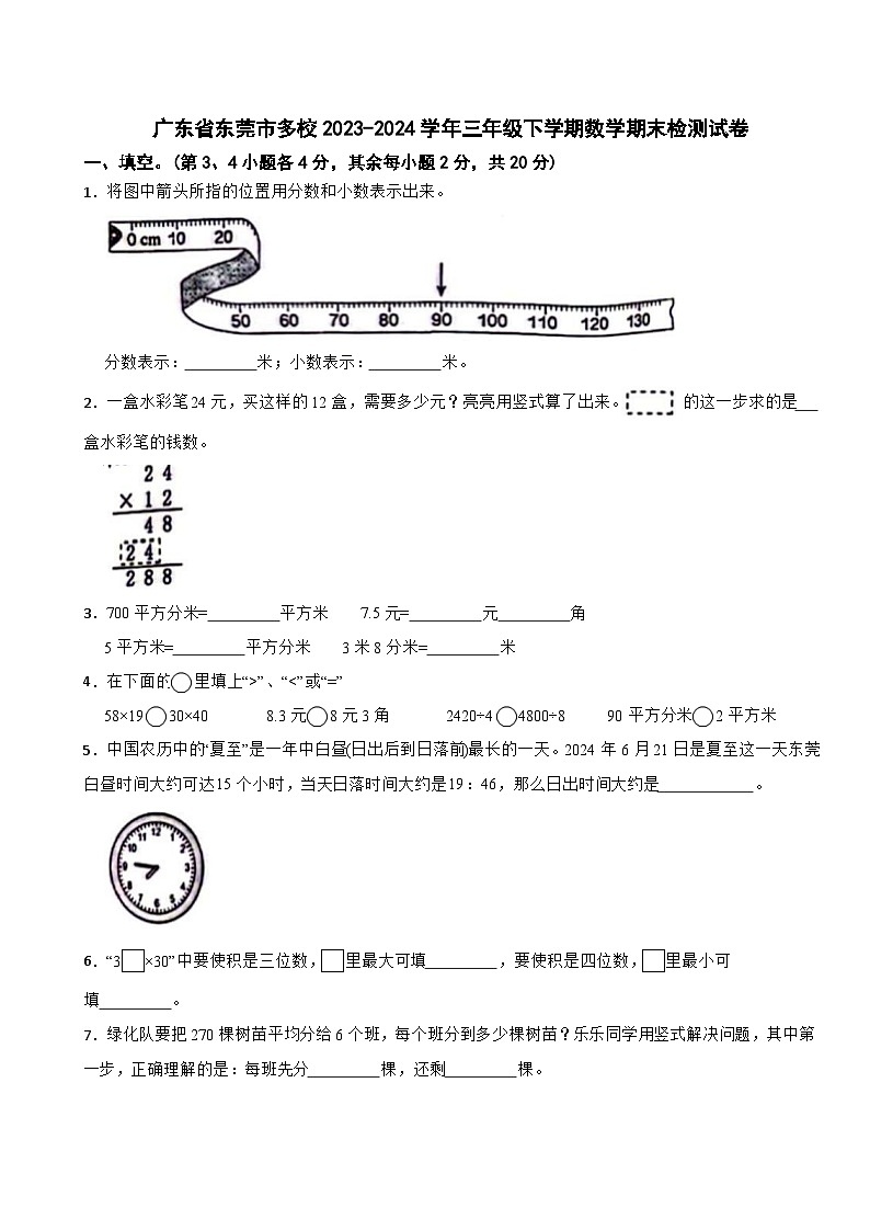 广东省东莞市多校2023-2024学年三年级下学期数学期末检测试卷第1页