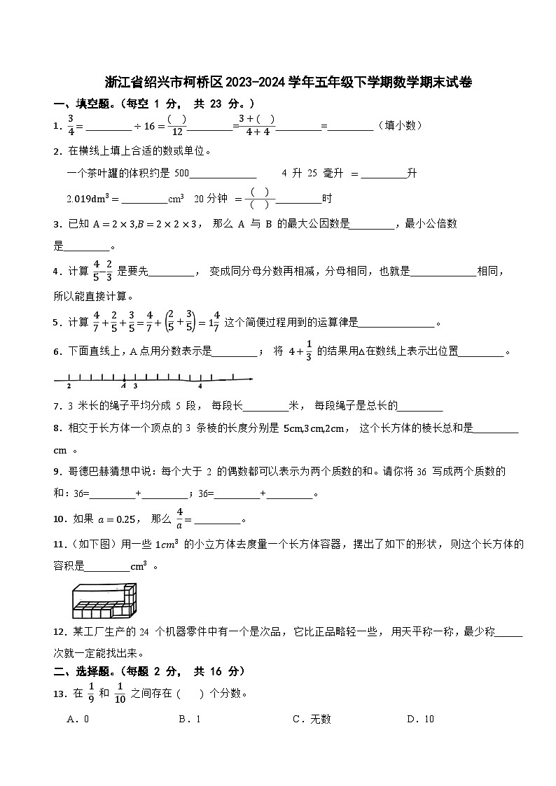 浙江省绍兴市柯桥区2023-2024学年五年级下学期数学期末试卷第1页