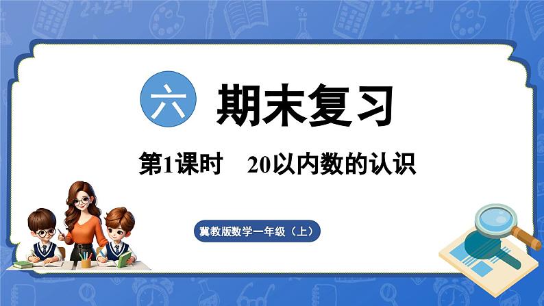 第6单元  期末复习 第1课时 20以内数的认识（课件）-2024-2025学年一年级数学上册冀教版01