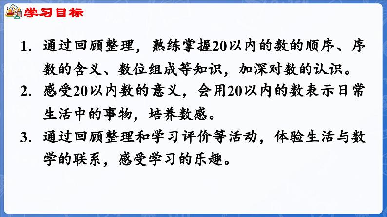 第6单元  期末复习 第1课时 20以内数的认识（课件）-2024-2025学年一年级数学上册冀教版02