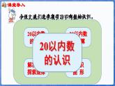 第6单元  期末复习 第1课时 20以内数的认识（课件）-2024-2025学年一年级数学上册冀教版