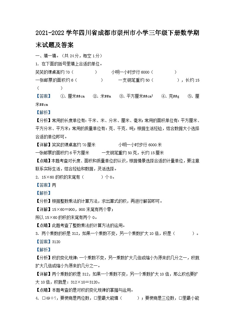 2021-2022学年四川省成都市崇州市小学三年级下册数学期末试题及答案01