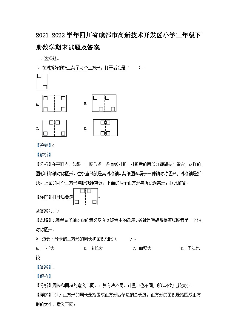 2021-2022学年四川省成都市高新技术开发区小学三年级下册数学期末试题及答案01