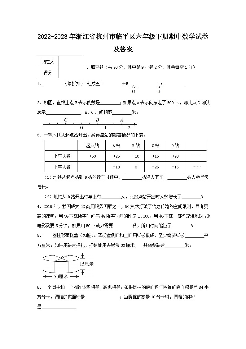 2022-2023学年浙江省杭州市临平区六年级下册期中数学试卷及答案第1页