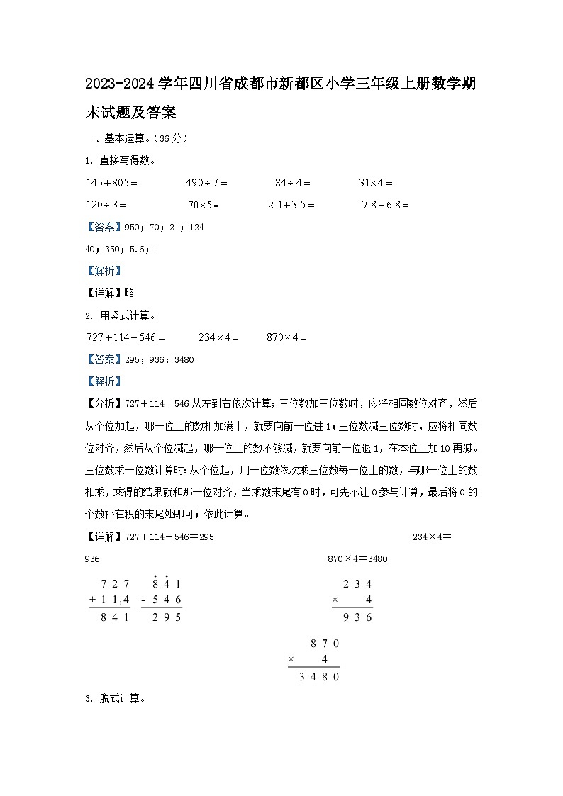 2023-2024学年四川省成都市新都区小学三年级上册数学期末试题及答案01