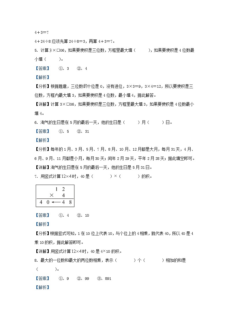 2023-2024学年四川省成都市新都区小学三年级上册数学期末试题及答案03