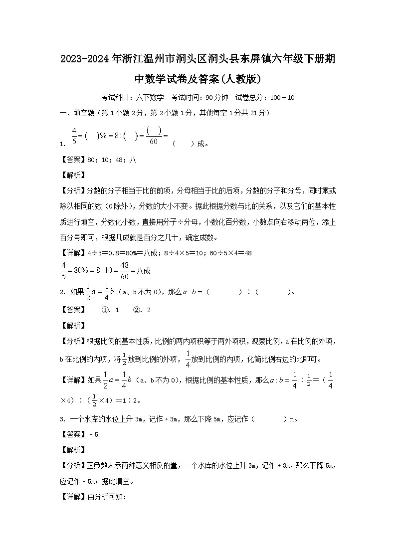 2023-2024学年浙江温州市洞头区洞头县东屏镇六年级下册期中数学试卷及答案(人教版)01