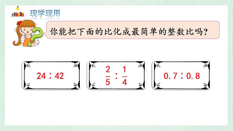 北师大版六年级数学上册第六章第2节化简比 课件第8页