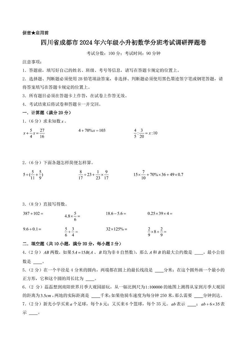 （小升初分班押题）四川省成都市2024年六年级小升初数学分班考试调研押题卷（考试版）第1页