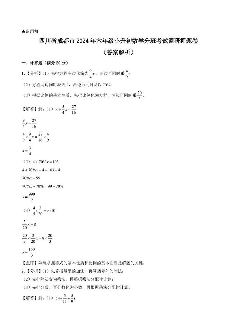 （小升初分班押题）四川省成都市2024年六年级小升初数学分班考试调研押题卷（答案解析）第1页