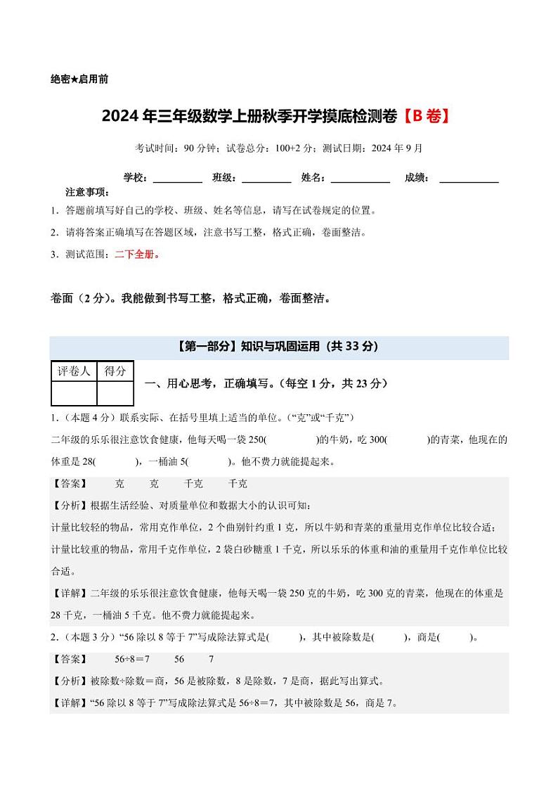 【A4解析版】2024年三年级数学上册秋季开学摸底检测卷【B卷】人教版第1页