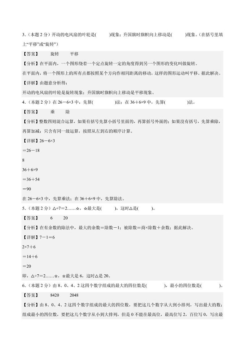 【A4解析版】2024年三年级数学上册秋季开学摸底检测卷【B卷】人教版第2页