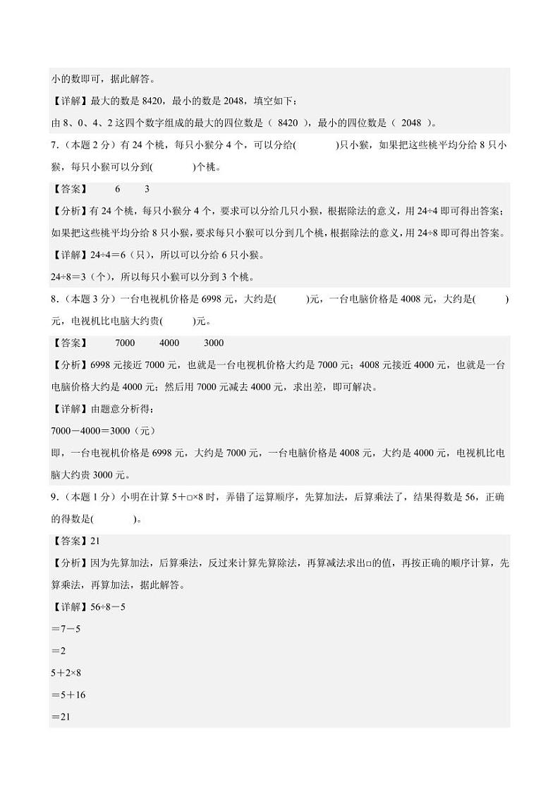 【A4解析版】2024年三年级数学上册秋季开学摸底检测卷【B卷】人教版第3页