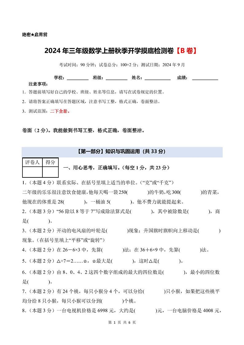 【A4考试版】2024年三年级数学上册秋季开学摸底检测卷【B卷】人教版第1页