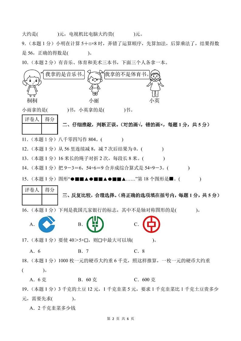 【A4考试版】2024年三年级数学上册秋季开学摸底检测卷【B卷】人教版第2页