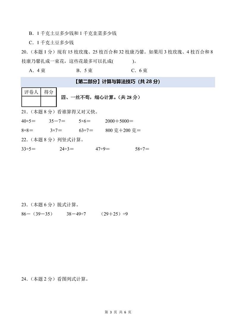 【A4考试版】2024年三年级数学上册秋季开学摸底检测卷【B卷】人教版第3页