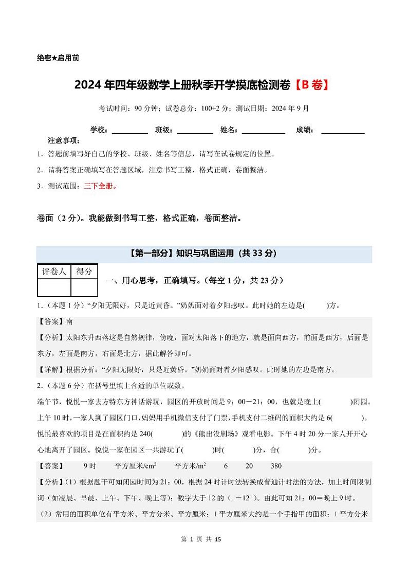 2024年四年级数学上册秋季开学摸底检测卷【B卷】人教版01