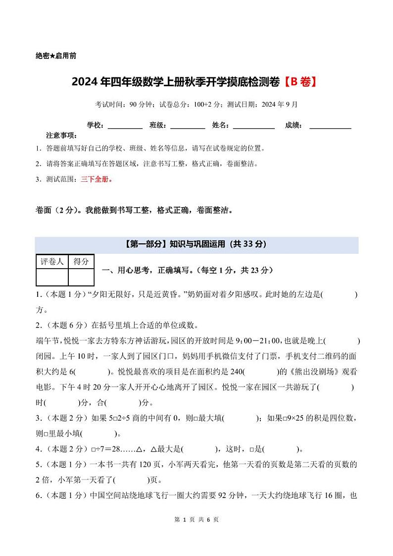2024年四年级数学上册秋季开学摸底检测卷【B卷】人教版01