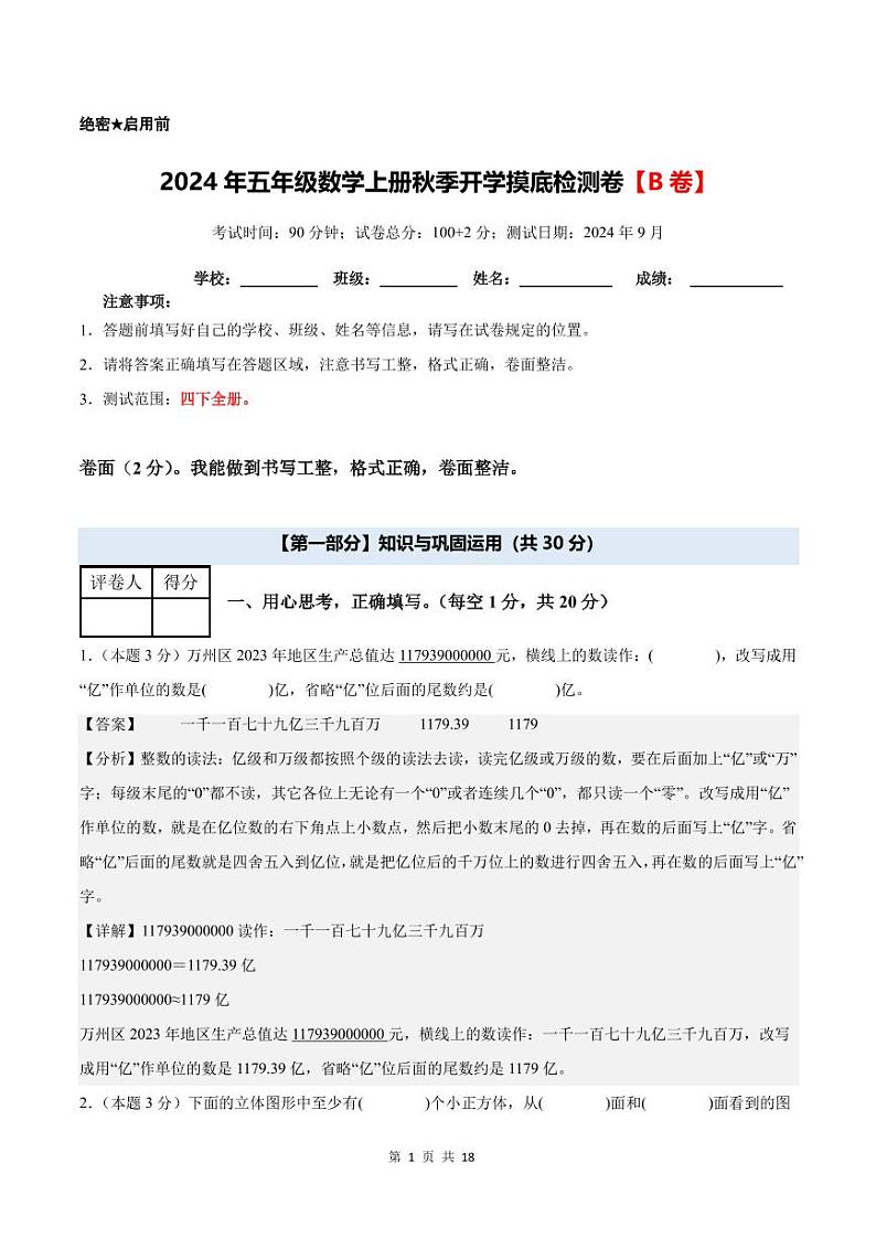 2024年五年级数学上册秋季开学摸底检测卷【B卷】人教版01