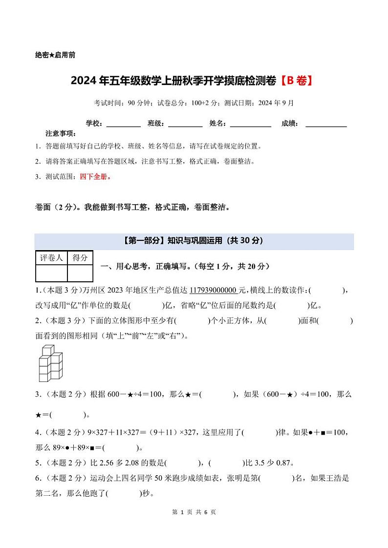 2024年五年级数学上册秋季开学摸底检测卷【B卷】人教版01
