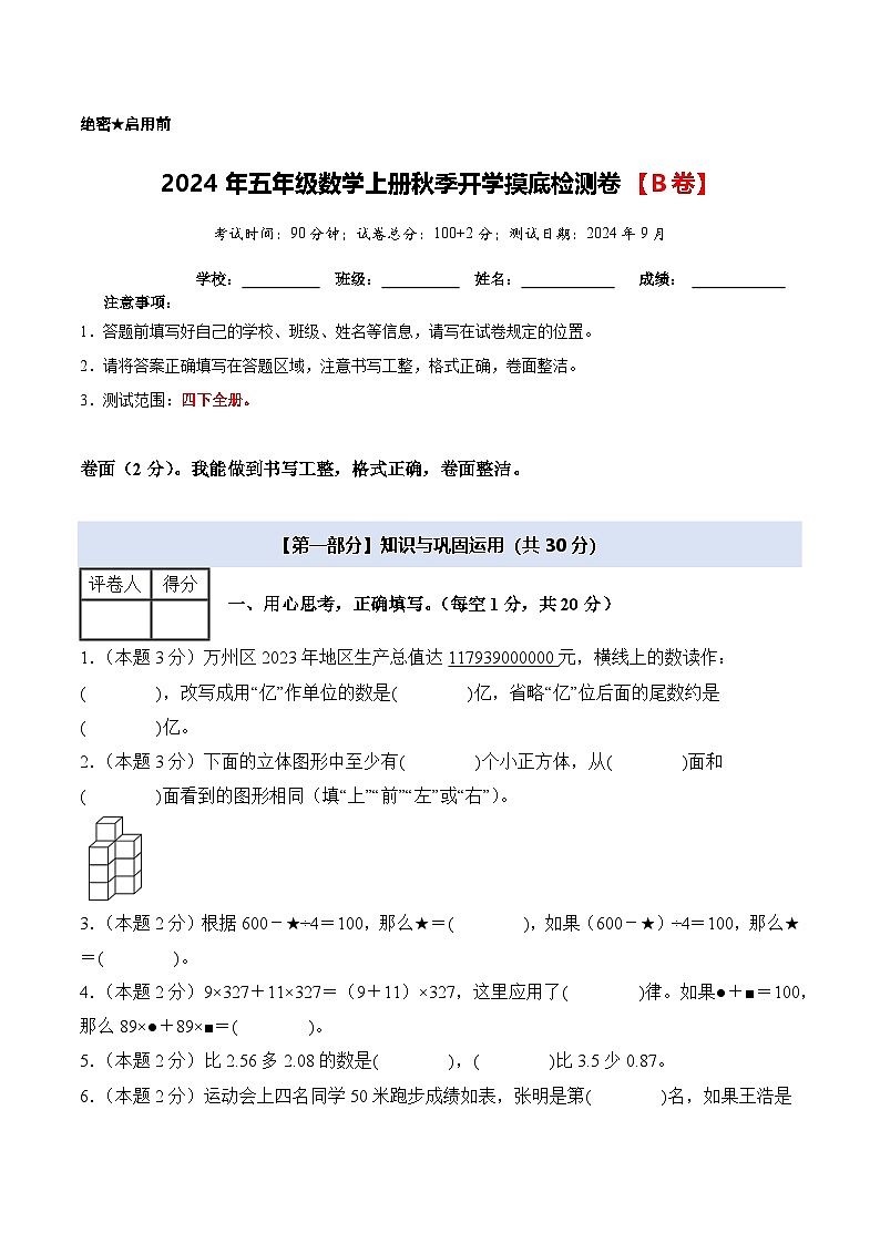 2024年五年级数学上册秋季开学摸底检测卷【B卷】人教版01
