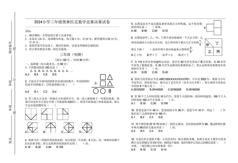 2024小学三年级奥林匹克数学竞赛决赛试卷一01