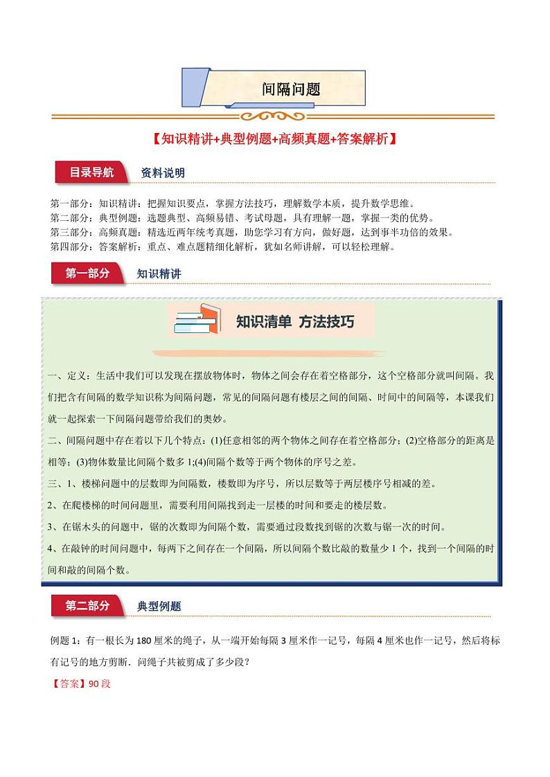 六年级典型奥数： 间隔问题（讲义）-2023-2024学年六年级数学第1页