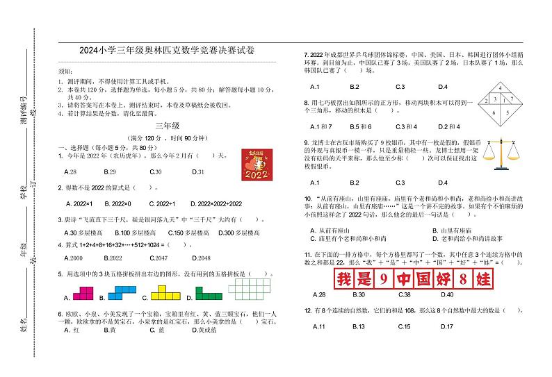 2024小学三年级奥林匹克数学竞赛决赛试卷二01