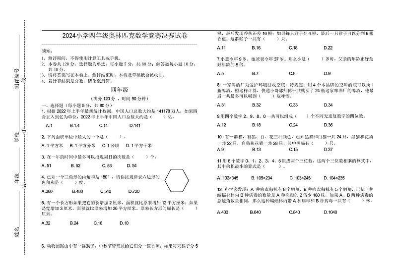 2024小学四年级奥林匹克数学竞赛决赛试卷二01