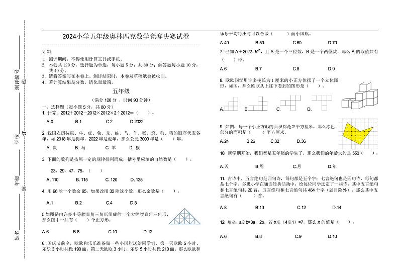 2024小学五年级奥林匹克数学竞赛决赛试卷二第1页