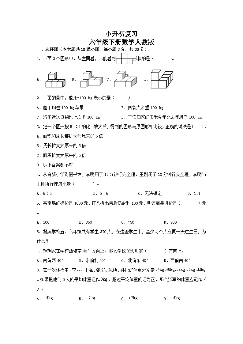 小升初复习（试题）六年级下册人教版数学第1页